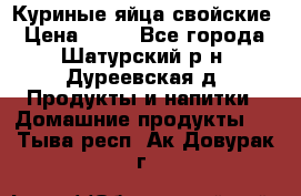 Куриные яйца свойские › Цена ­ 80 - Все города, Шатурский р-н, Дуреевская д. Продукты и напитки » Домашние продукты   . Тыва респ.,Ак-Довурак г.